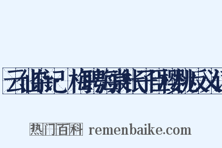 云仙杂记·梅聘海棠枨子臣樱桃反义词是什么意思的图片